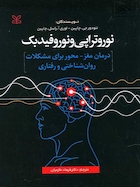 نوروتراپی و نوروفیدبک